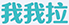 五河我我拉床上用品加工定做批发